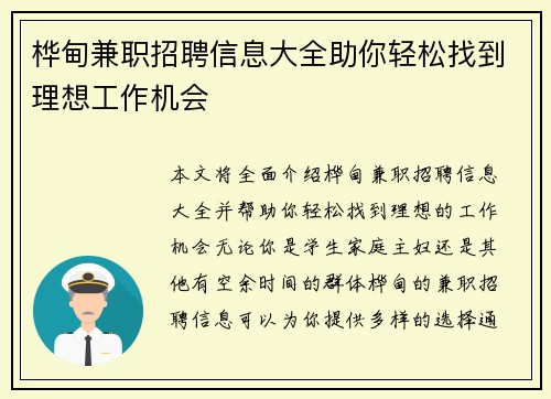 桦甸兼职招聘信息大全助你轻松找到理想工作机会