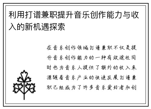 利用打谱兼职提升音乐创作能力与收入的新机遇探索