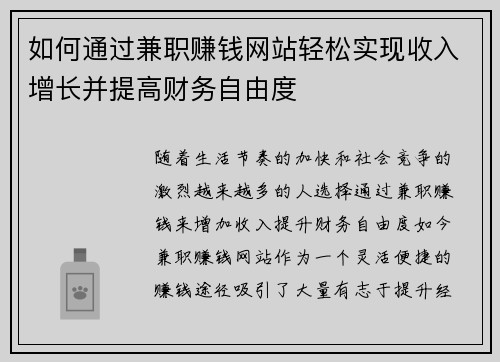如何通过兼职赚钱网站轻松实现收入增长并提高财务自由度