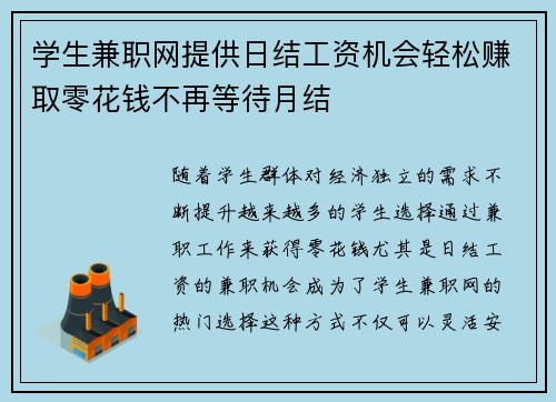 学生兼职网提供日结工资机会轻松赚取零花钱不再等待月结