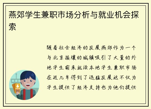 燕郊学生兼职市场分析与就业机会探索