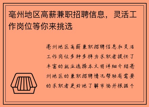 亳州地区高薪兼职招聘信息，灵活工作岗位等你来挑选