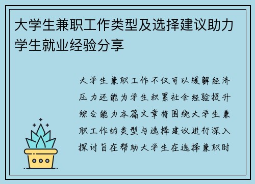 大学生兼职工作类型及选择建议助力学生就业经验分享