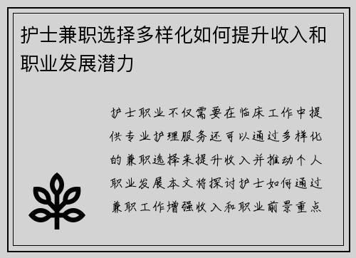 护士兼职选择多样化如何提升收入和职业发展潜力