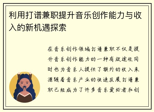 利用打谱兼职提升音乐创作能力与收入的新机遇探索