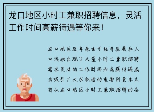 龙口地区小时工兼职招聘信息，灵活工作时间高薪待遇等你来！