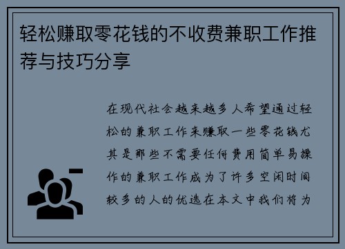轻松赚取零花钱的不收费兼职工作推荐与技巧分享