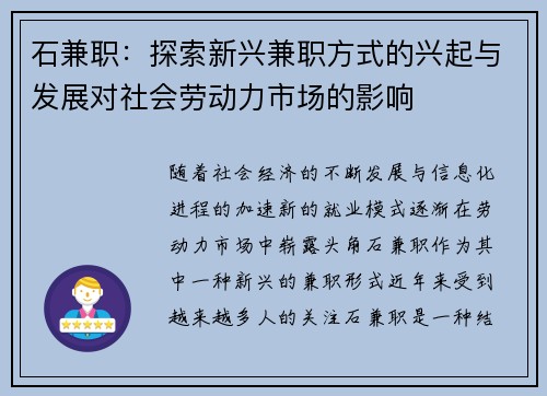 石兼职：探索新兴兼职方式的兴起与发展对社会劳动力市场的影响