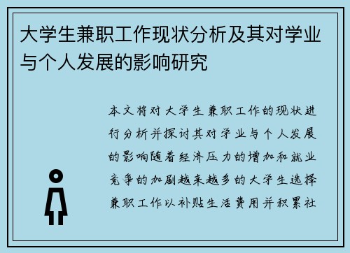 大学生兼职工作现状分析及其对学业与个人发展的影响研究