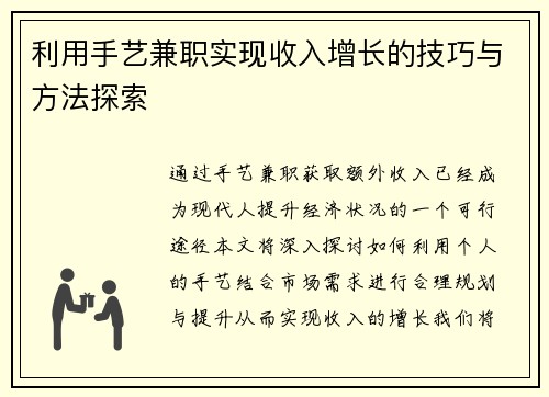 利用手艺兼职实现收入增长的技巧与方法探索