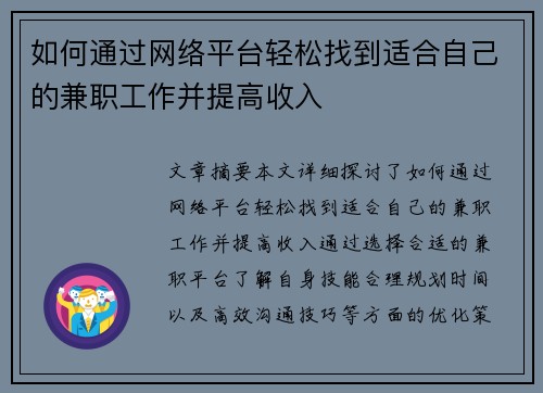 如何通过网络平台轻松找到适合自己的兼职工作并提高收入