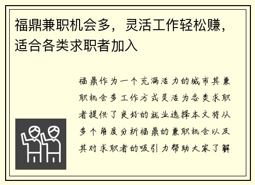 福鼎兼职机会多，灵活工作轻松赚，适合各类求职者加入