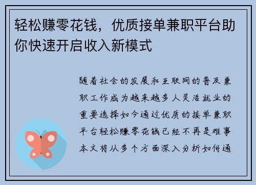 轻松赚零花钱，优质接单兼职平台助你快速开启收入新模式