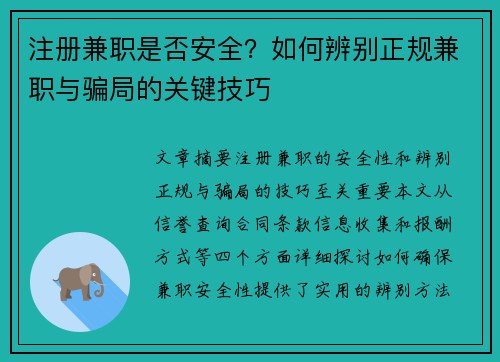 注册兼职是否安全？如何辨别正规兼职与骗局的关键技巧