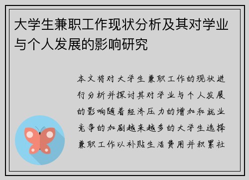 大学生兼职工作现状分析及其对学业与个人发展的影响研究