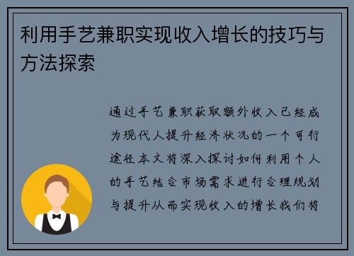 利用手艺兼职实现收入增长的技巧与方法探索