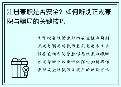 注册兼职是否安全？如何辨别正规兼职与骗局的关键技巧