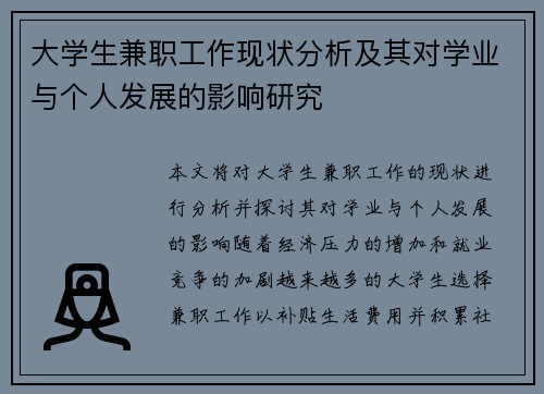 大学生兼职工作现状分析及其对学业与个人发展的影响研究
