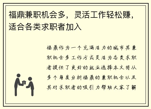 福鼎兼职机会多，灵活工作轻松赚，适合各类求职者加入