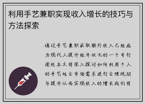 利用手艺兼职实现收入增长的技巧与方法探索