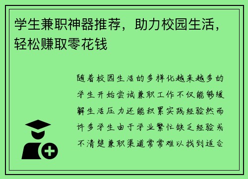 学生兼职神器推荐，助力校园生活，轻松赚取零花钱