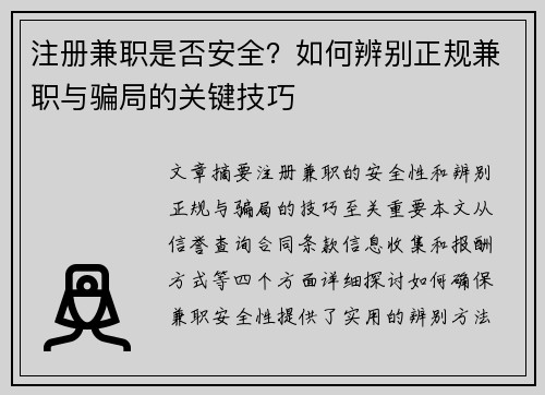 注册兼职是否安全？如何辨别正规兼职与骗局的关键技巧