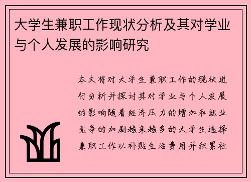 大学生兼职工作现状分析及其对学业与个人发展的影响研究