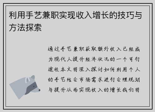 利用手艺兼职实现收入增长的技巧与方法探索