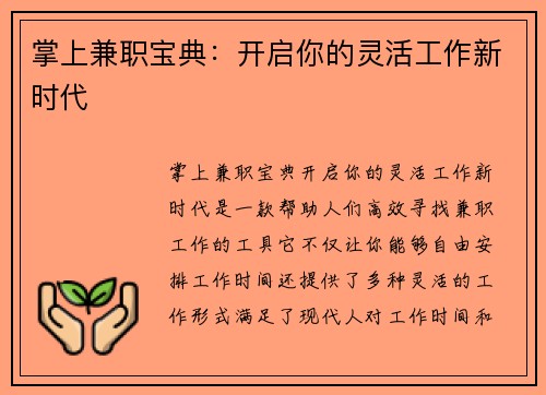 掌上兼职宝典：开启你的灵活工作新时代
