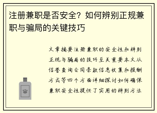 注册兼职是否安全？如何辨别正规兼职与骗局的关键技巧