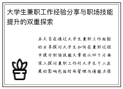 大学生兼职工作经验分享与职场技能提升的双重探索