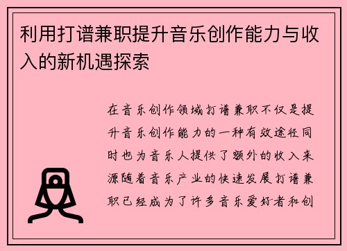利用打谱兼职提升音乐创作能力与收入的新机遇探索
