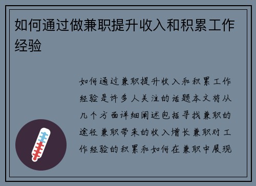 如何通过做兼职提升收入和积累工作经验