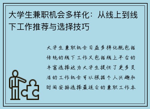大学生兼职机会多样化：从线上到线下工作推荐与选择技巧