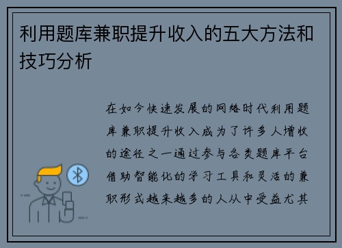 利用题库兼职提升收入的五大方法和技巧分析