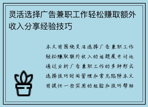 灵活选择广告兼职工作轻松赚取额外收入分享经验技巧