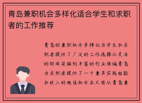 青岛兼职机会多样化适合学生和求职者的工作推荐