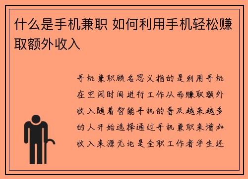 什么是手机兼职 如何利用手机轻松赚取额外收入