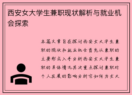 西安女大学生兼职现状解析与就业机会探索