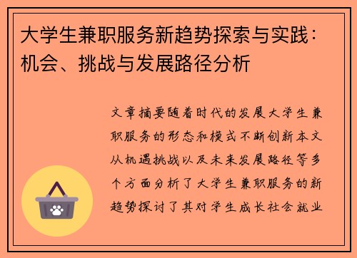 大学生兼职服务新趋势探索与实践：机会、挑战与发展路径分析
