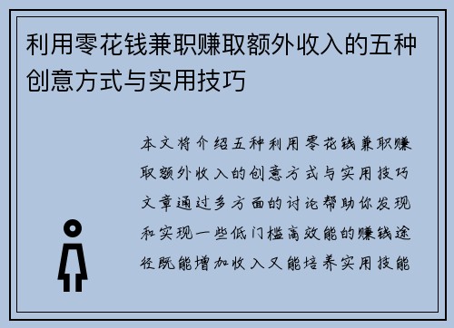 利用零花钱兼职赚取额外收入的五种创意方式与实用技巧