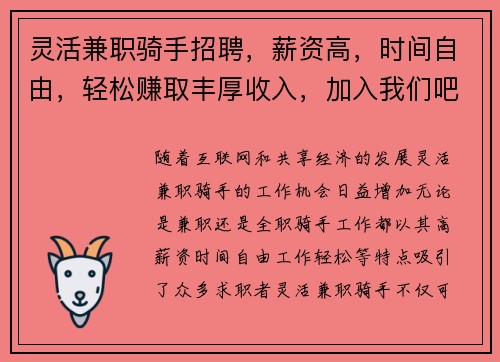 灵活兼职骑手招聘，薪资高，时间自由，轻松赚取丰厚收入，加入我们吧