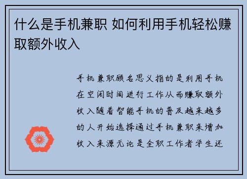 什么是手机兼职 如何利用手机轻松赚取额外收入