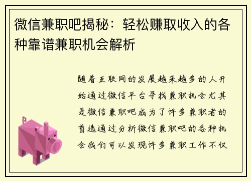 微信兼职吧揭秘：轻松赚取收入的各种靠谱兼职机会解析