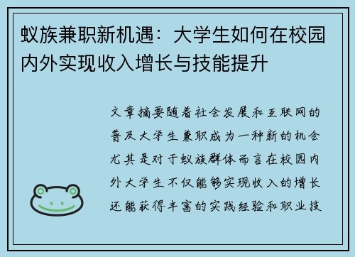 蚁族兼职新机遇：大学生如何在校园内外实现收入增长与技能提升