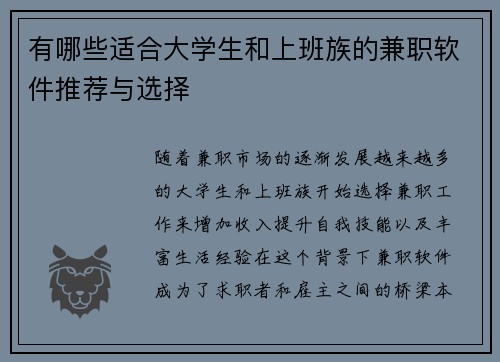 有哪些适合大学生和上班族的兼职软件推荐与选择