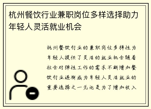 杭州餐饮行业兼职岗位多样选择助力年轻人灵活就业机会