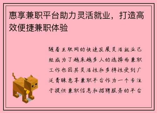 惠享兼职平台助力灵活就业，打造高效便捷兼职体验