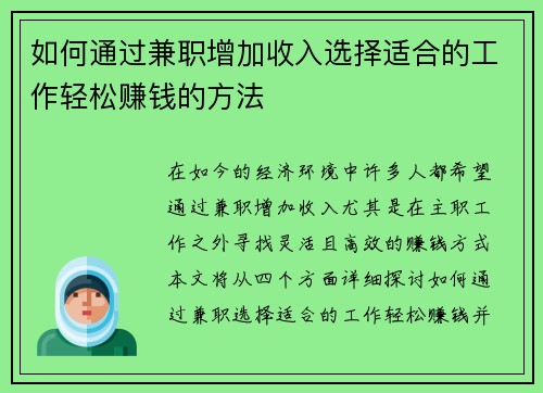 如何通过兼职增加收入选择适合的工作轻松赚钱的方法