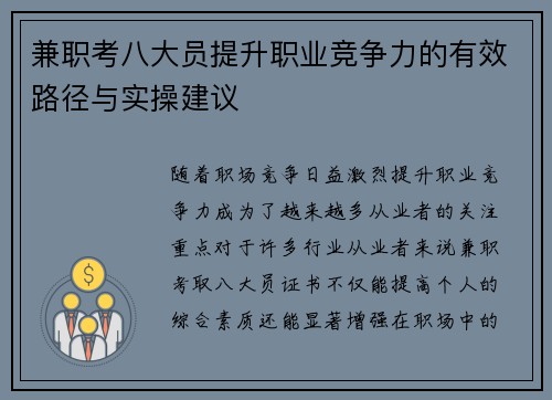 兼职考八大员提升职业竞争力的有效路径与实操建议